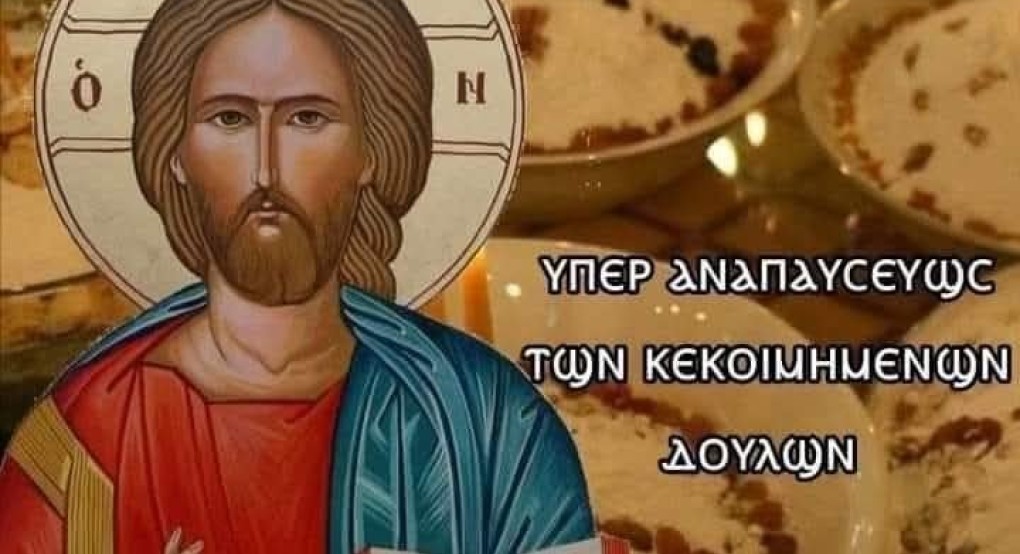 Τι έλεγαν οι Άγιοι για τα Ψυχοσάββατα