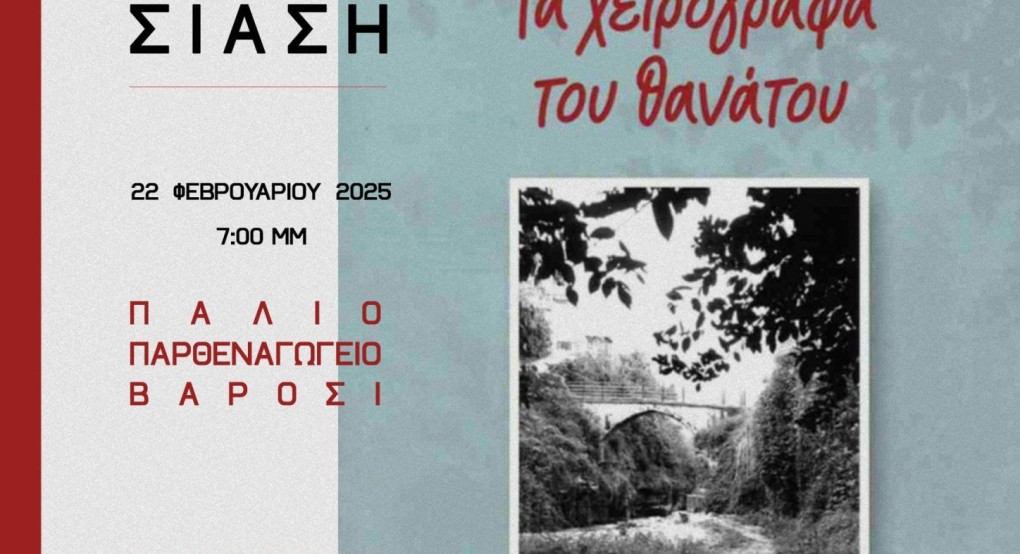 Βιβλιοπαρουσίαση  «Τα χειρόγραφα του θανάτου»  του Αλέκου Χατζηκώστα