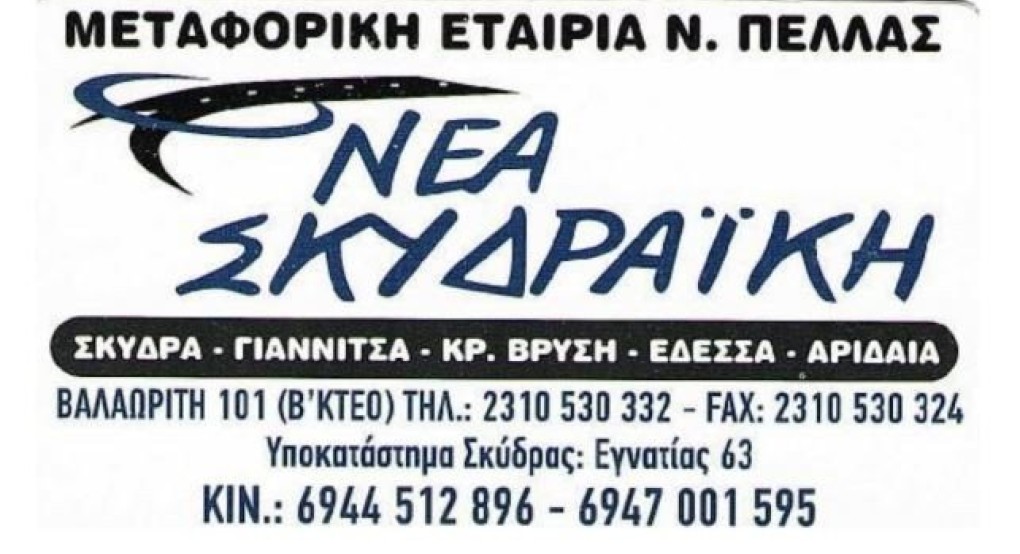 ΝΕΑ ΣΚΥΔΡΑΪΚΗ - Ζητείται οδηγός με δίπλωμα Ε κατηγορίας