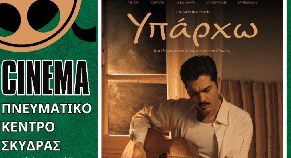 Δήμος Σκύδρας-Προβολή ταινίας «Υπάρχω» το Σάββατο 22 Φεβρουαρίου στο Πνευματικό Κέντρο