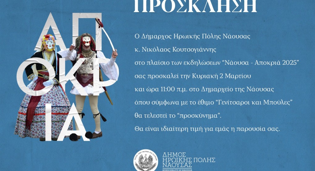 Κορυφώνεται η Αποκριά της Νάουσας με το μοναδικό δρώμενο «Γενίτσαροι και Μπούλες» ή «Μπούλες»