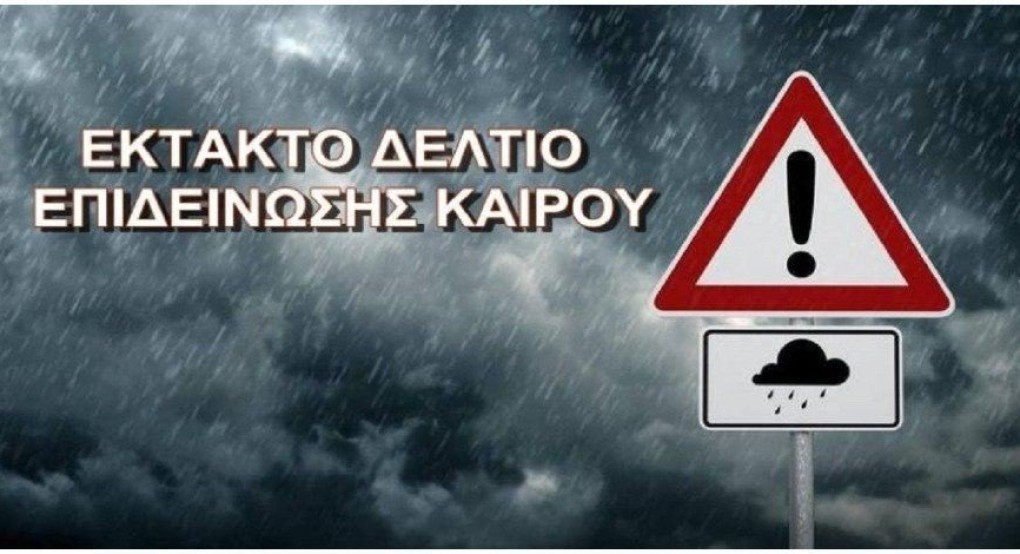 Ανακοίνωση από την Αυτοτελή Διεύθυνση Πολιτικής Προστασίας της ΠΚΜ για έκτακτο δελτίο επιδείνωσης καιρού