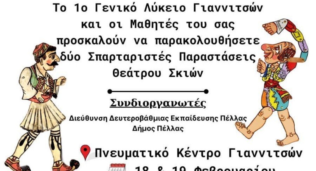 Θίασος Σκιών Γιώργος Λιάτσος και 1ο Λύκειο Γιαννιτσών: Δύο παραστάσεις με "αποθέωση" του Καραγκιόζη