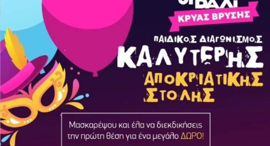 31o Καρναβάλι Κρύας Βρύσης