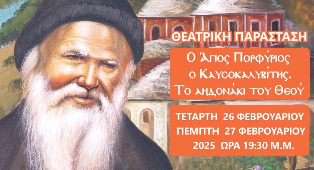 Θεατρική Παράσταση: "Ο Άγιος Πορφύριος ο Καυσοκαλυβίτης. Το αηδονάκι του Θεού"