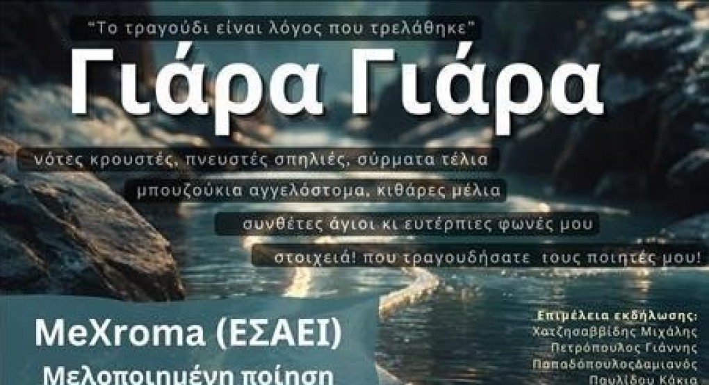 Γιαννιτσά: "Γιάρα Γιάρα" με έμπνευση τριών για την Παγκόσμια Ημέρα Ποίησης