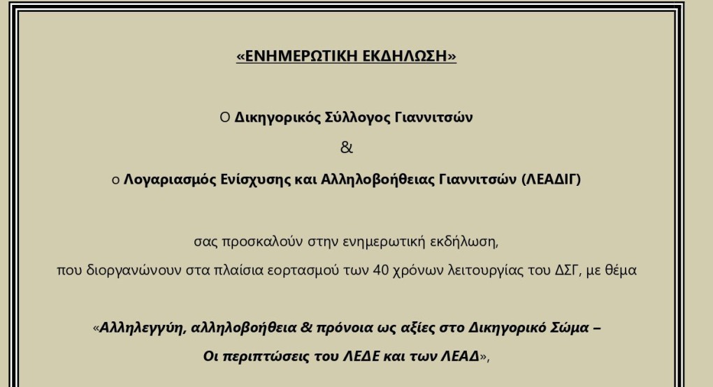 Δικηγορικός Σύλλογος Γιαννιτσών: Εκδήλωση προς τιμή δύο εκλιπόντων συναδέλφων τους