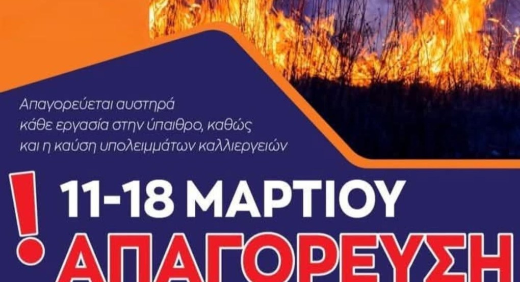 Απαγορεύεται η χρήσης πυρός από 11-3 έως και 17-3 για την Περιφερειακή Ενότητα Πέλλας