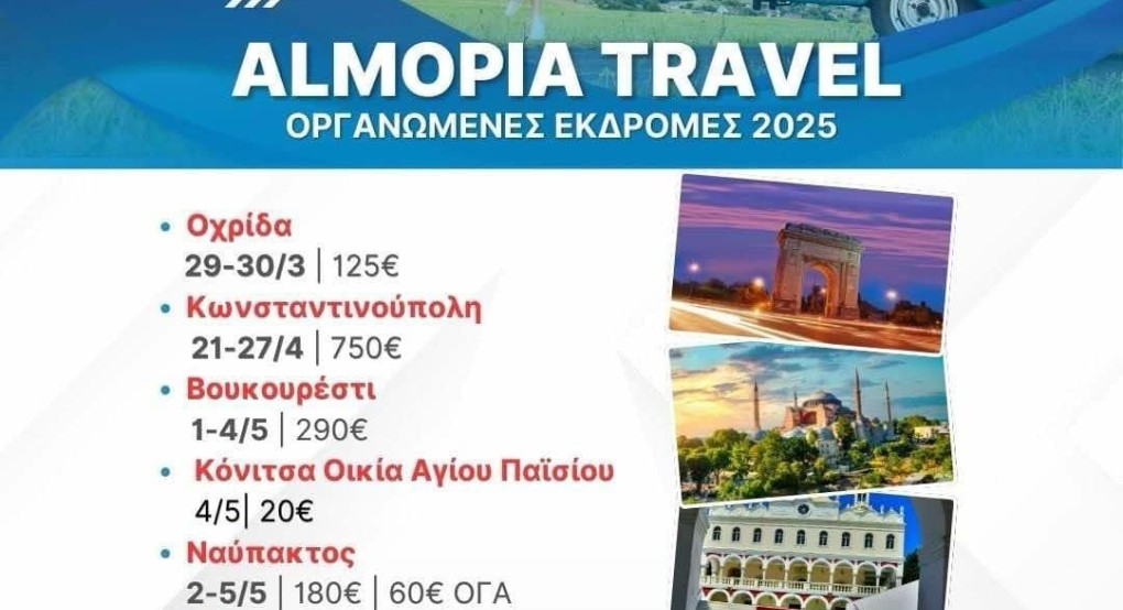 Εκδρομές με το Almopia Travel