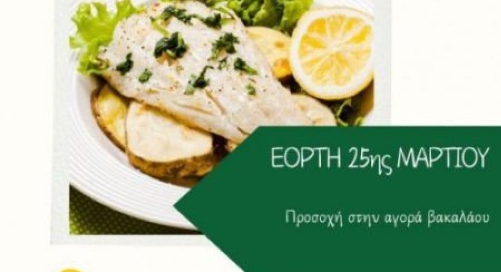 Εορτή 25ης Μαρτίου-Προσοχή στην αγορά βακαλάου