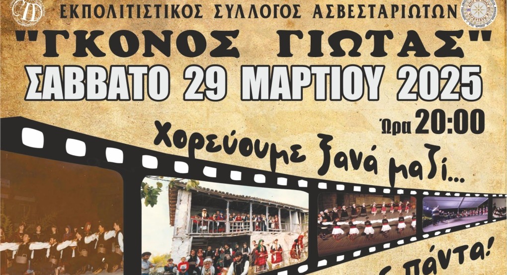 Γιαννιτσά / Γκόνος Γιώτας: "Χορεύουμε ξανά μαζί...όπως τότε, όπως πάντα!"