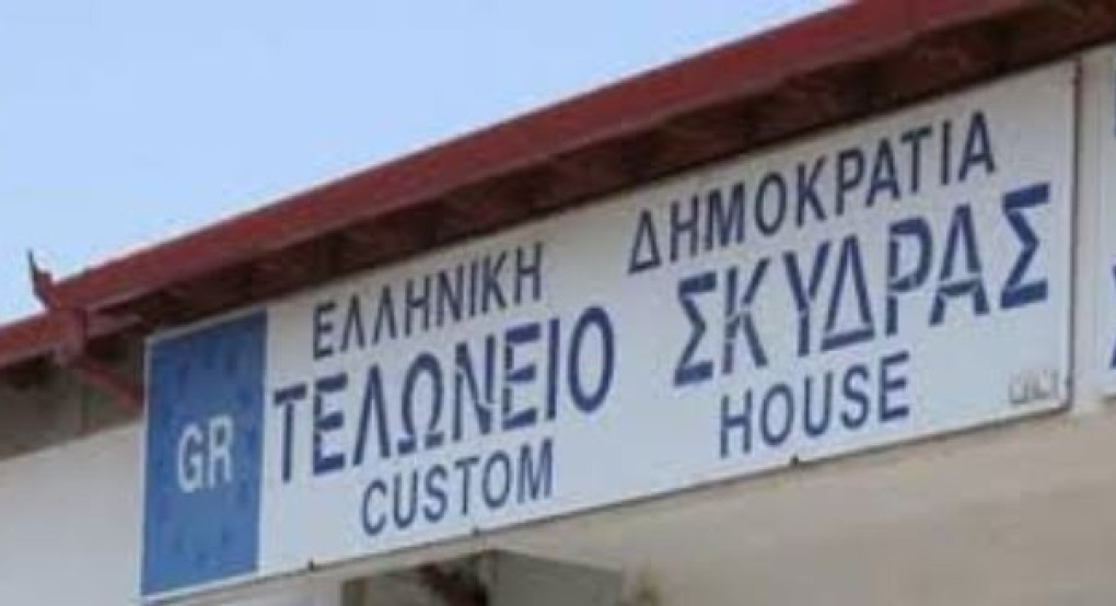 Εκποίηση Εμπορευμάτων του Τελωνείου Σκύδρας