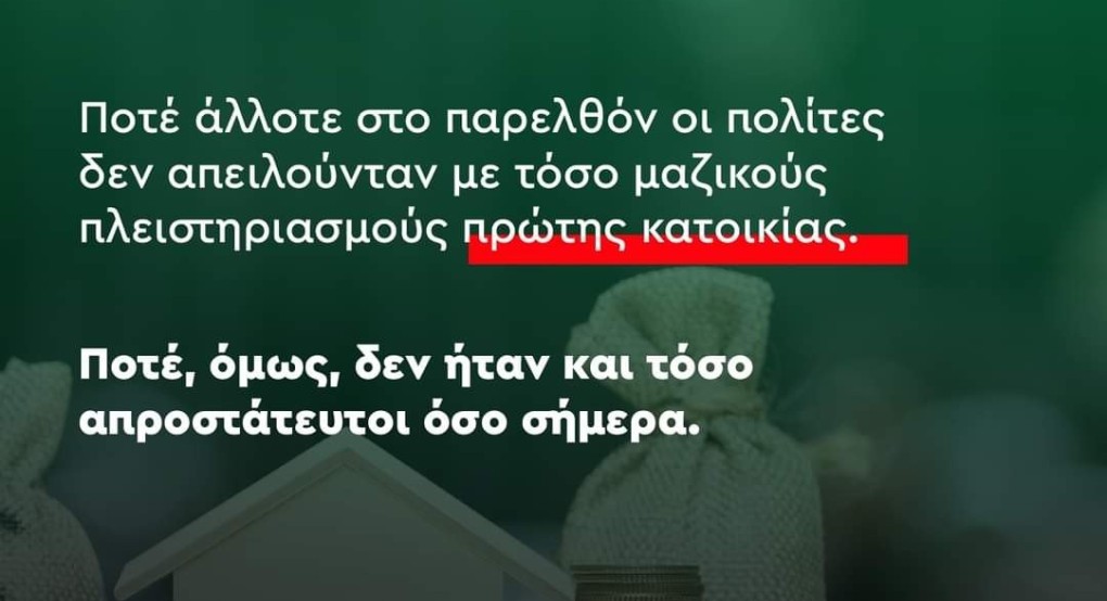 Δήλωση Γραμματέα ΠΑΣΟΚ Κίνημα Αλλαγής Α΄Θεσσαλονίκης για τους πλειστηριασμούς πρώτης κατοικίας