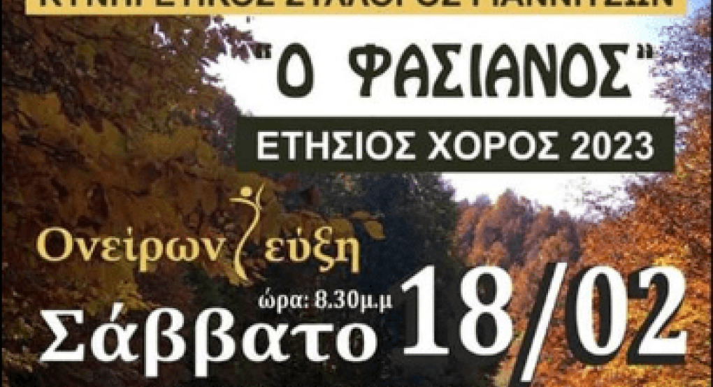 Ο "Φασιανός" Γιαννιτσών...πετάει για τον χορό του!