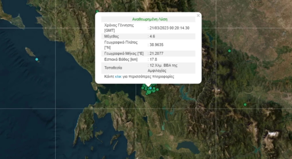 Σεισμός 4,6 Ρίχτερ στην Αμφιλοχία-Η δόνηση έγινε αισθητή στην Πρέβεζα, στην Λευκάδα και στην Πάτρα