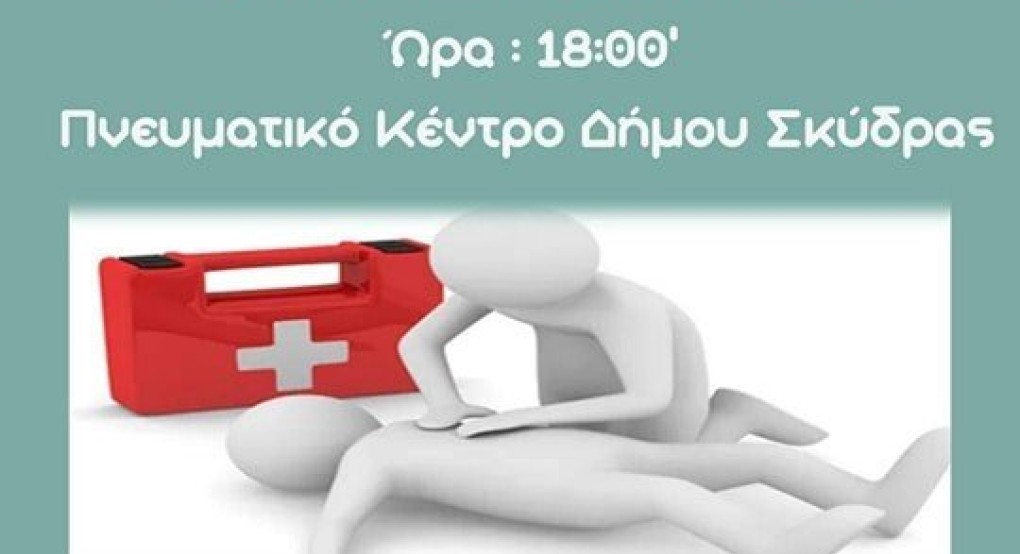 Σεμινάριο πρώτων βοηθειών - ΚΑΡΠΑ στη Σκύδρα