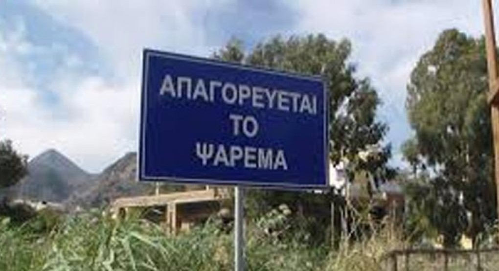 Διεύθυνση Αγροτικής Οικονομίας και Αλιείας της ΠΚΜ-Απαγόρευση ενάσκησης επαγγελματικής και ερασιτεχνικής αλιείας