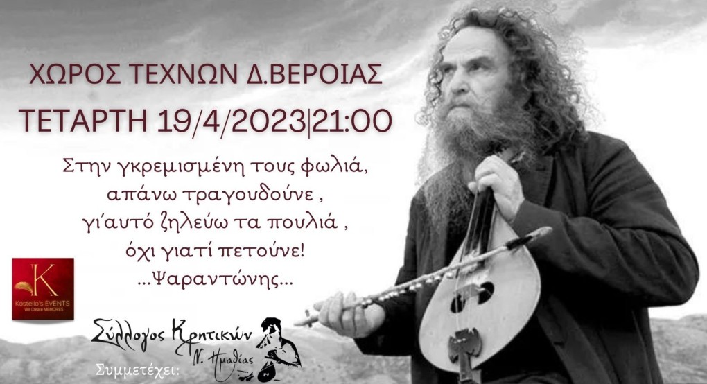 Ο Ψαραντώνης στον Χώρο Τεχνών Δήμου Βέροιας