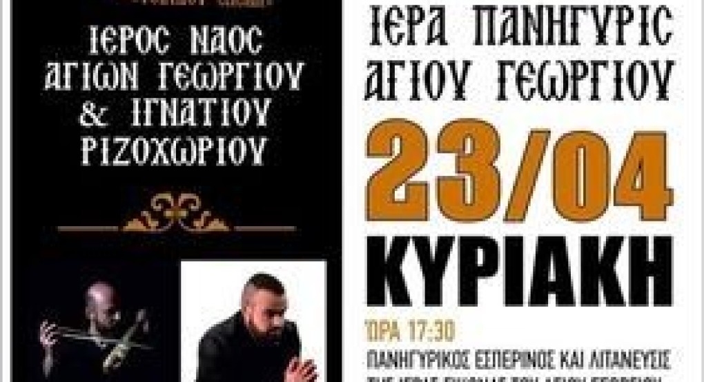 Πανήγυρις Ιερού ναού Αγίου Γεωργίου Ριζοχωρίου