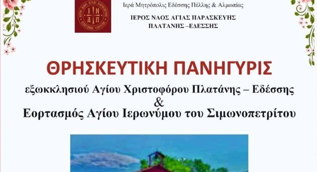 Πανήγυρις Αγίου Χριστοφόρου στην Πλατάνη Εδέσσης