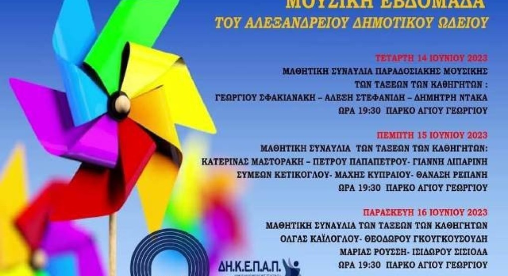 Μουσική Εβδομάδα Αλεξάνδρειου Δημοτικού Ωδείου Γιαννιτσών στο Πάρκο του Αγ. Γεωργίου