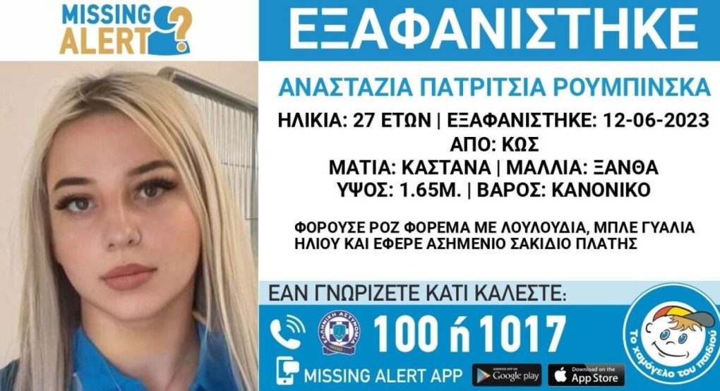 Κως: Θρίλερ με την εξαφάνιση της 27χρονης - Τι έδειξε το στίγμα του κινητού της