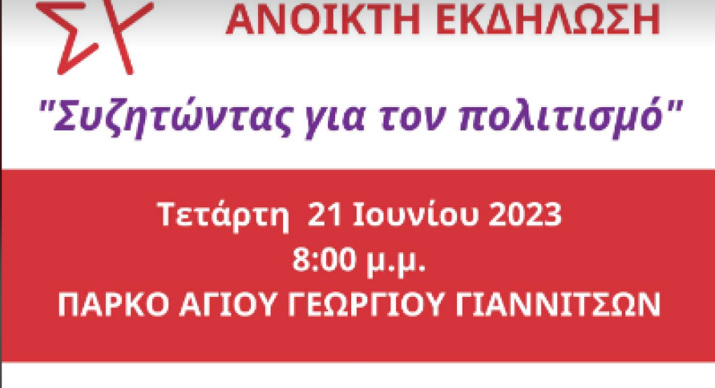 Εκδήλωση με οκτώ ομιλητές για τον πολιτισμό στα Γιαννιτσά