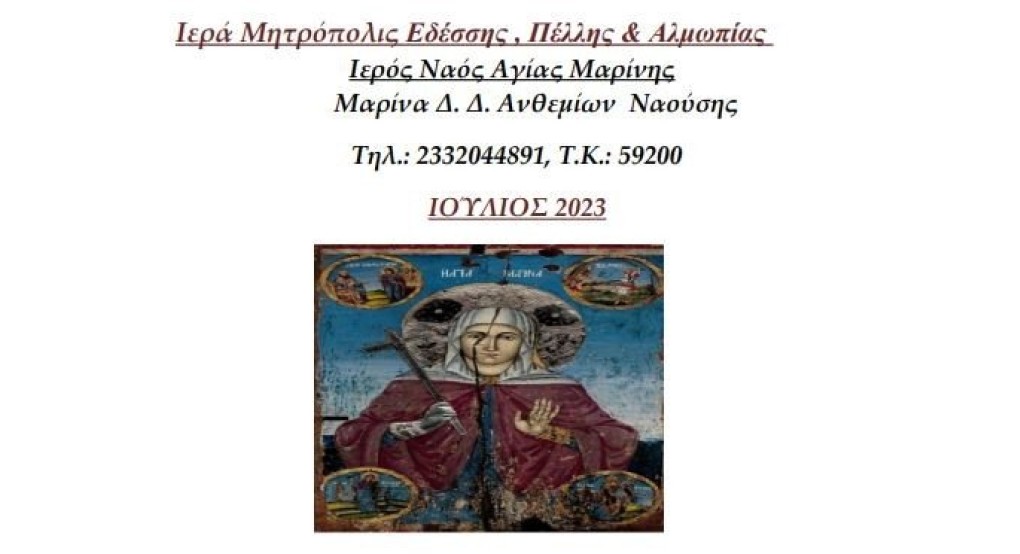 Πρόγραμμα Ιεράς Πανηγύρεως, Της Αγίας ενδόξου & Αθληφόρου Παιδομάρτυρος, Μαρίνης, της Θαυματουργού