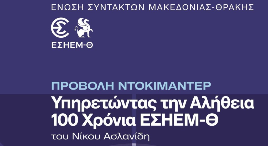 100 χρόνια ΕΣΗΕΜ-Θ με επετειακή έκδοση και ντοκιμαντέρ