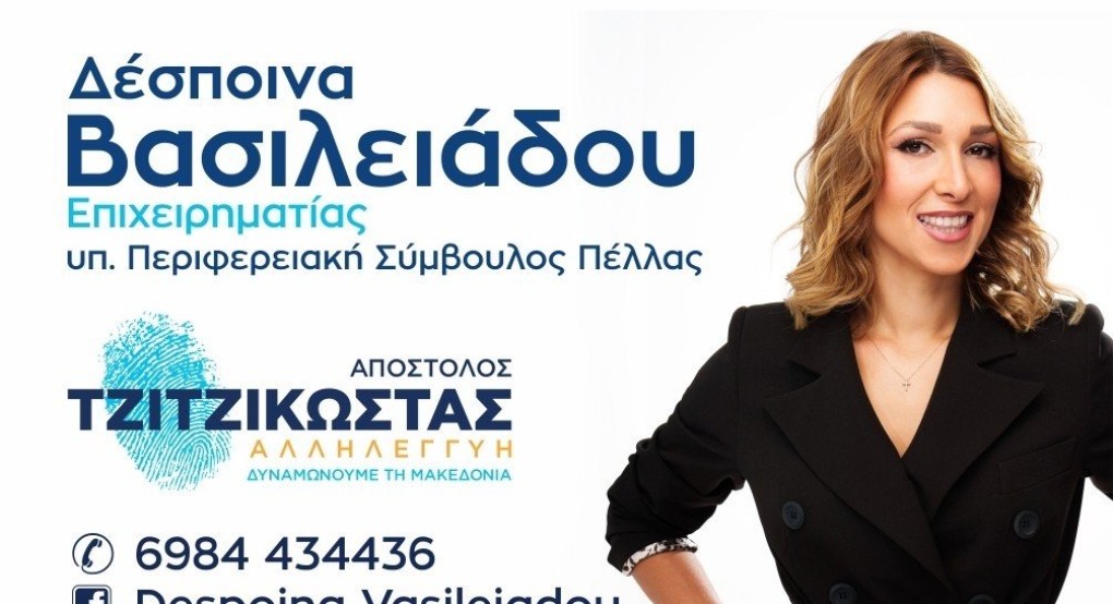 Συνεχίζει με γεμάτο πρόγραμμα επισκέψεων η υπ. Περιφερειακή Σύμβουλος Δέσποινα Βασιλειάδου