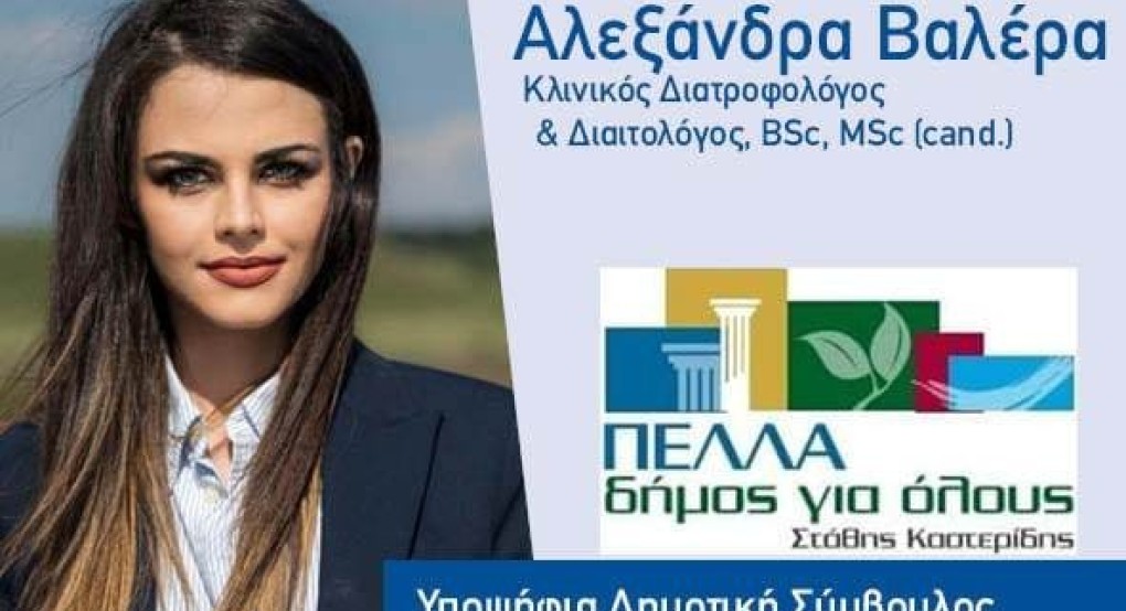 Η Αλεξάνδρα Βαλέρα υποψήφια Δημοτική Σύμβουλος με την "Πέλλα Δήμος για όλους"