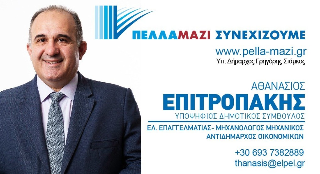 Ο Θανάσης Επιτροπάκης υποψήφιος με την "Πέλλα Μαζί Συνεχίζουμε" και τον Γρηγόρη Στάμκο