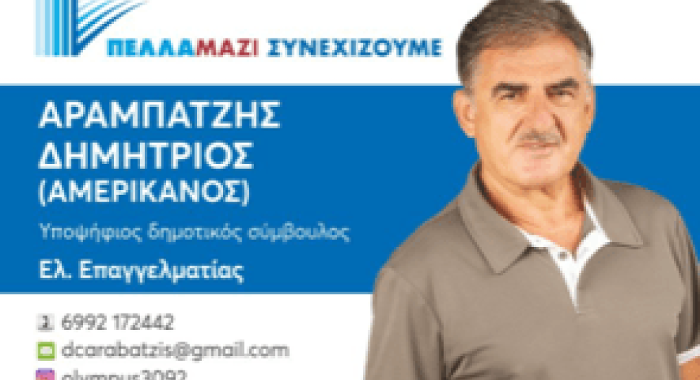 Ο Αραμπατζής Δημήτρης λέει "Πέλλα Μαζί Συνεχίζουμε"