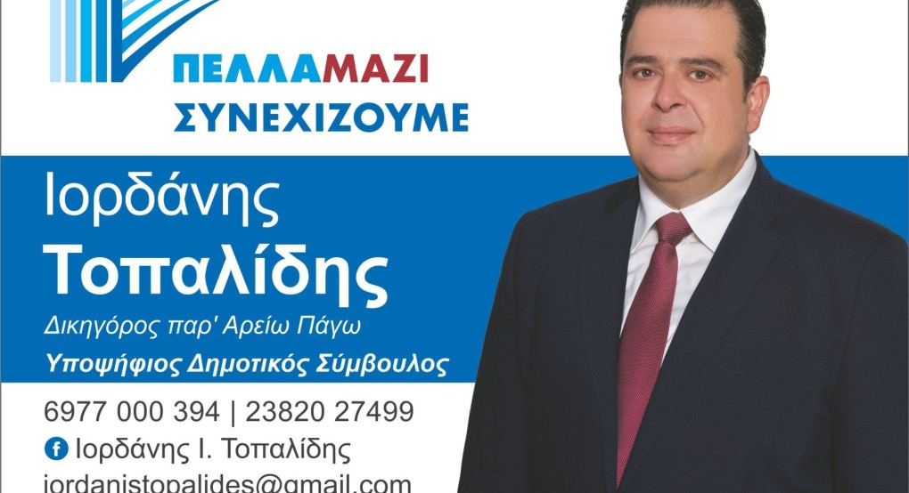 Ιορδάνης Τοπαλίδης: "Με την ίδια εκτίμηση και εμπιστοσύνη"