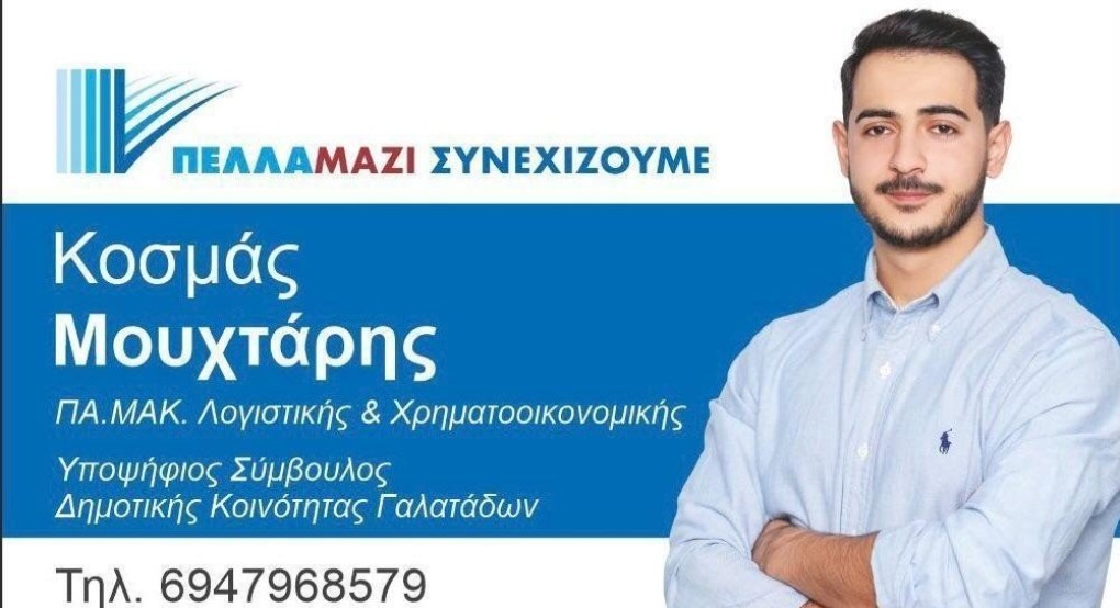 Κοσμάς Μουχτάρης: "Με μεράκι και όρεξη για δουλειά"