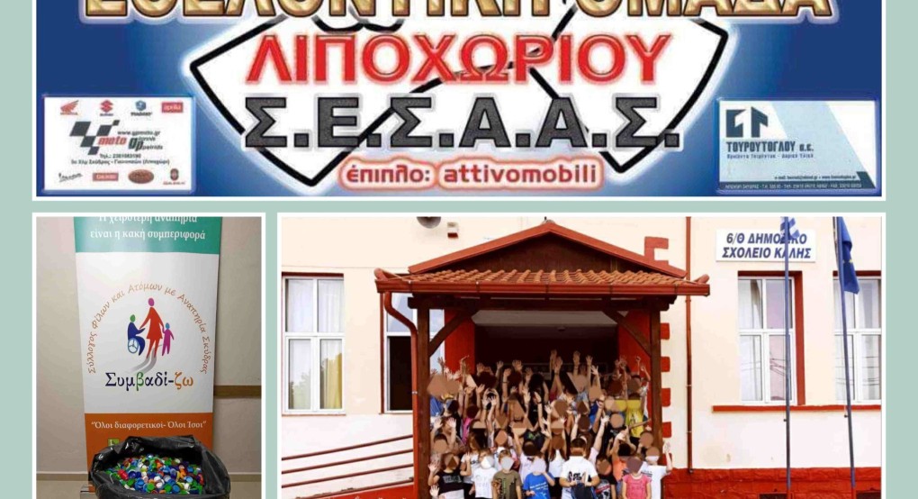 Το Συμβαδί-ζω ευχαριστεί την Εθελοντική Ομάδα Λιποχωρίου και το Δημοτικό Σχολείο Καλής!