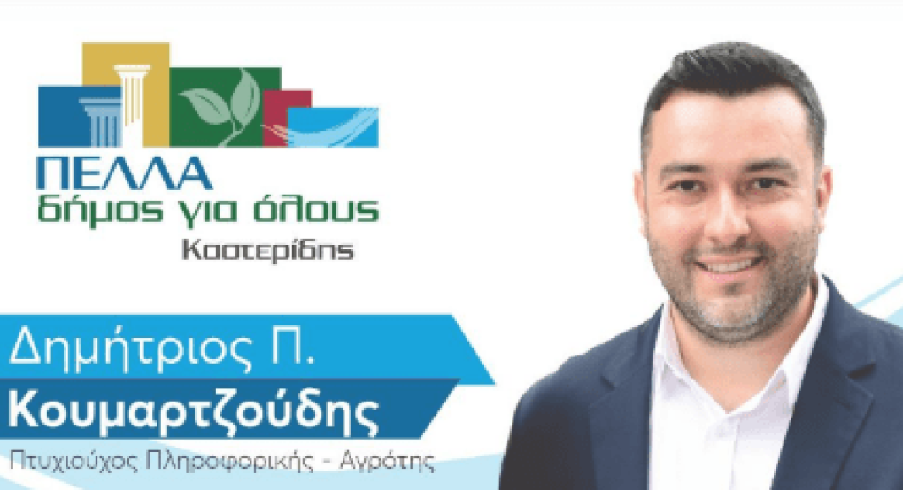 Δημήτρης Κουμαρτζούδης για μια Πέλλα Δήμο για όλους