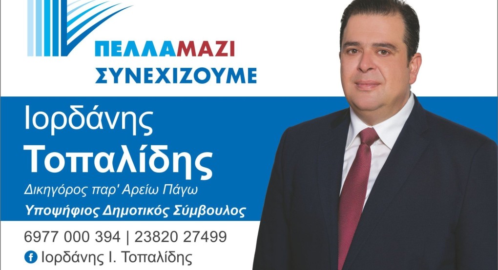 "Ήρεμη" αλλά "δύναμη" με "Πέλλα Μαζί Συνεχίζουμε" και Ιορδάνη Τοπαλίδη