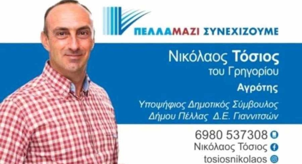 "Πέλλα Μαζί Συνεχίζουμε" με τη δυναμική του Νικόλαου Τόσιου