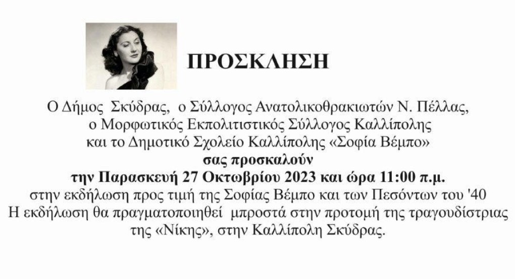 Εκδήλωση αφιερωμένη στη Σοφία Βέμπο στην Καλλίπολη