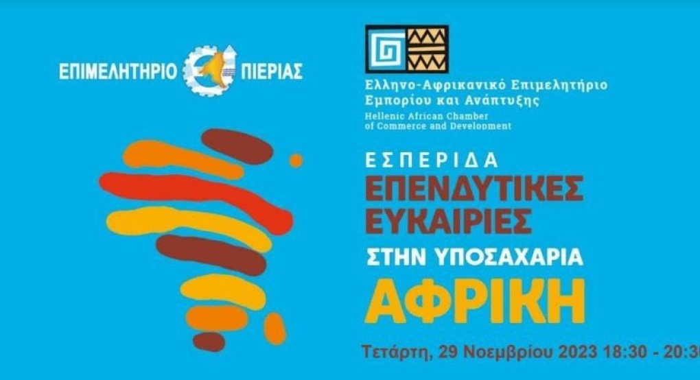 Επιμελητήριο Πιερίας-Ενημερωτική εσπερίδα με θέμα: "Επενδυτικές Ευκαιρίες στην Υποσαχάρια Αφρική"