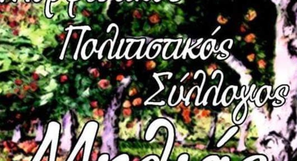 Πολιτιστικός Σύλλογος Μηλιάς: Έκκληση για βοήθεια