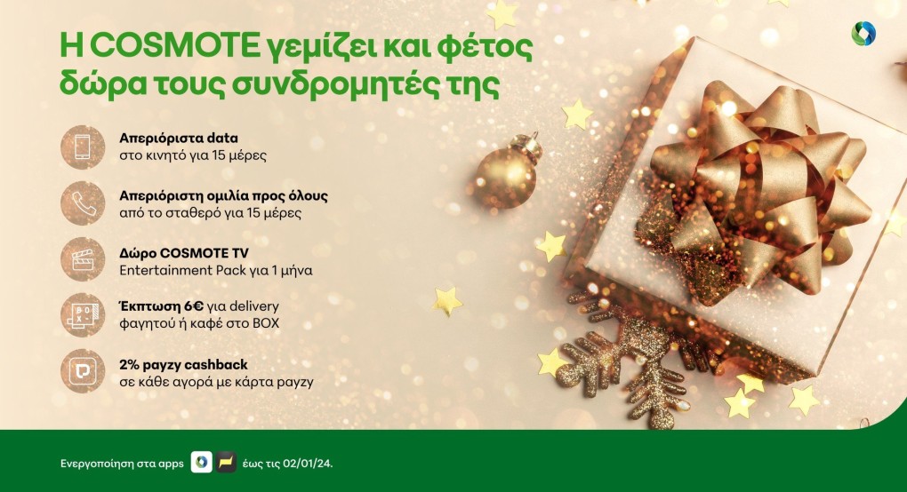 Η COSMOTE γεμίζει δώρα τους συνδρομητές της και φέτος τα Χριστούγεννα