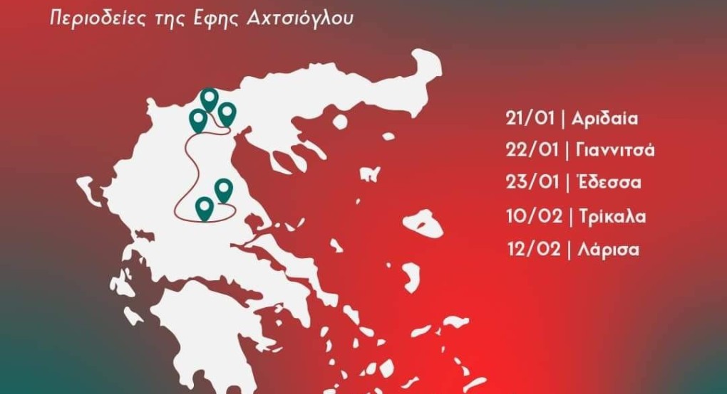 Η Έφη Αχτσιόγλου στην Πέλλα - Δείτε το πρόγραμμα