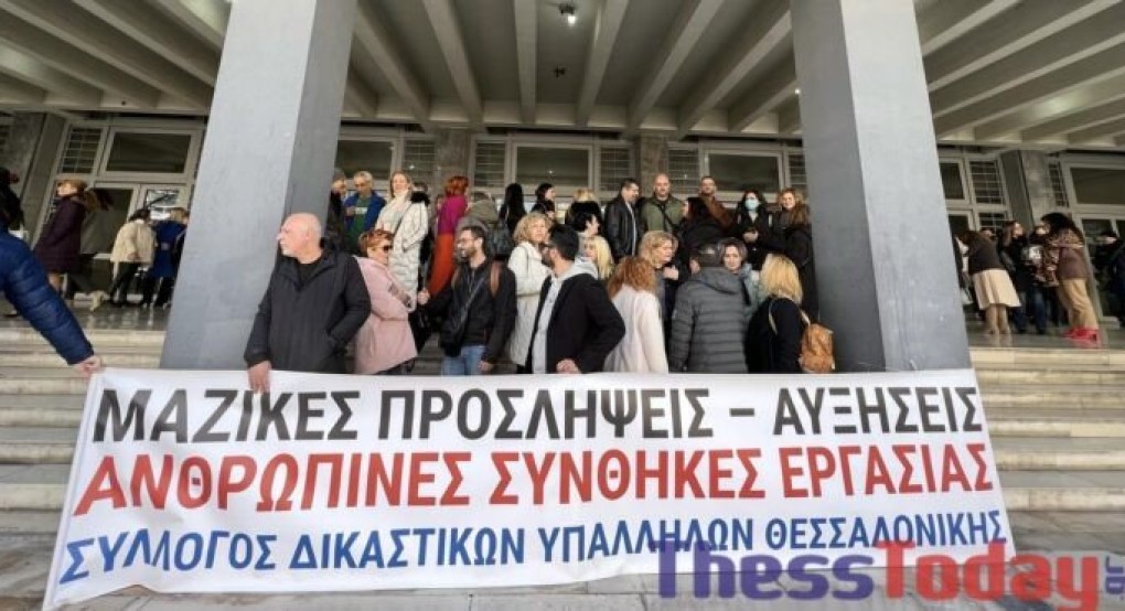 Θεσσαλονίκη: Σε στάση εργασίας οι δικαστικοί υπάλληλοι – “Ο νέος δικαστικός χάρτης δυσκολεύει την πρόσβαση στη δικαιοσύνη”