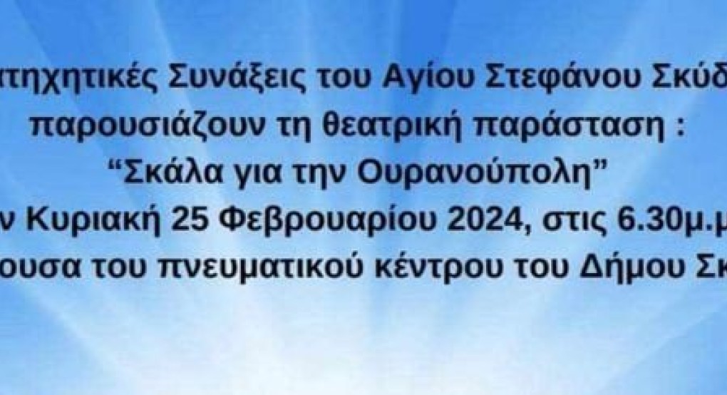 Οι κατηχητικές συνάξεις Αγ. Στεφάνου Σκύδρας παρουσιάζουν τη θεατρική παράσταση "Σκάλα για την Ουρανούπολη"