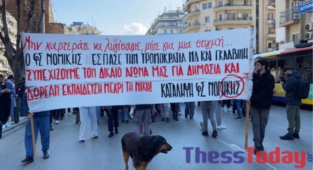 Θεσσαλονίκη:«Όχι στα ιδιωτικά πανεπιστήμια» – Σε εξέλιξη η πορεία των φοιτητών