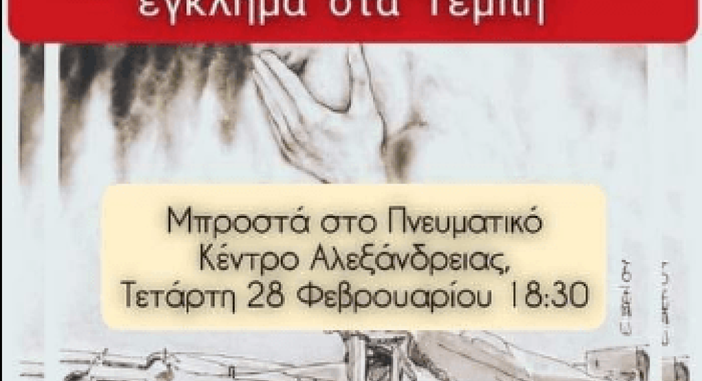 Σιωπηρή διαμαρτυρία για τα Τέμπη στην Αλεξάνδρεια