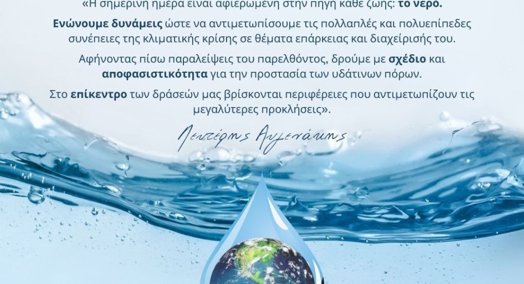 Λευτέρης Αυγενάκης για την Παγκόσμια Ημέρα Νερού