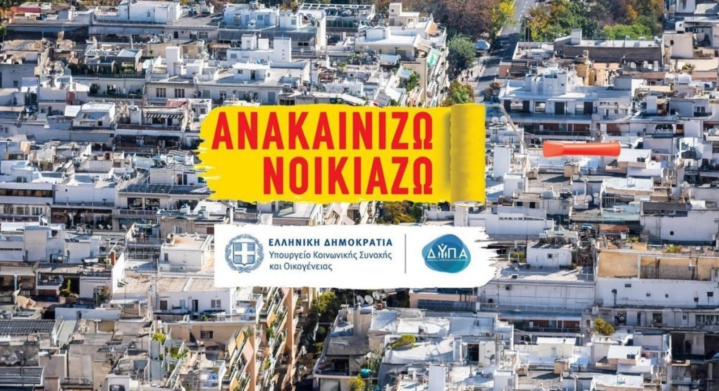 «Ανακαινίζω-Νοικιάζω»: Πώς κάνουμε αίτηση, ποιες δαπάνες επιδοτούνται